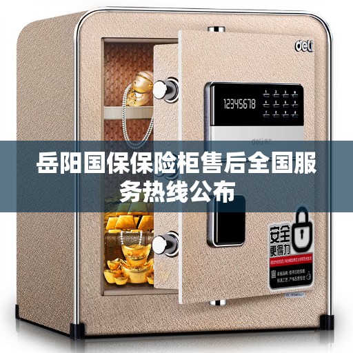 岳阳国保保险柜售后全国服务热线公布