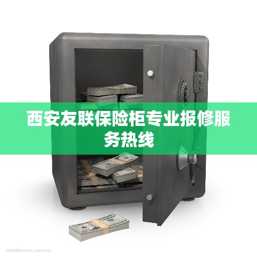 西安友联保险柜专业报修服务热线