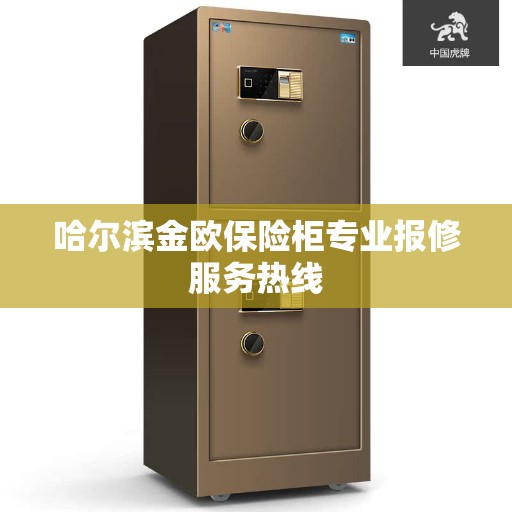 哈尔滨金欧保险柜专业报修服务热线