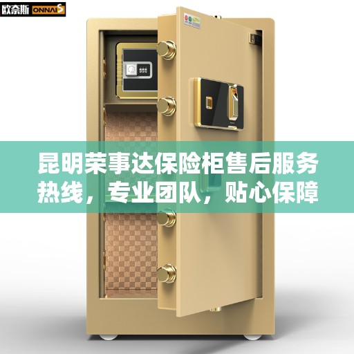 昆明荣事达保险柜售后服务热线，专业团队，贴心保障您的安全需求