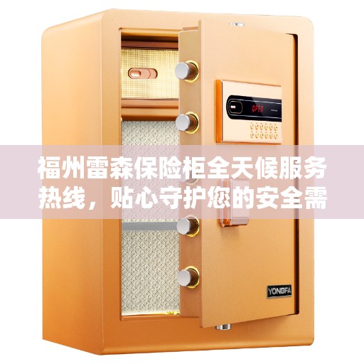 福州雷森保险柜全天候服务热线，贴心守护您的安全需求