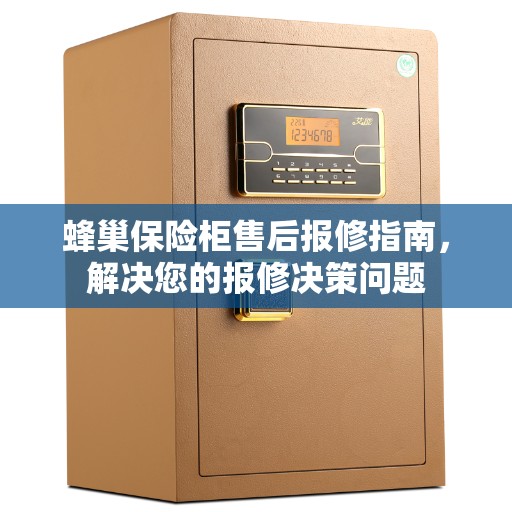 蜂巢保险柜售后报修指南，解决您的报修决策问题