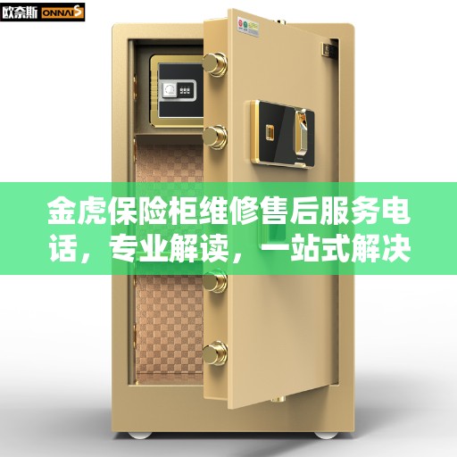 金虎保险柜维修售后服务电话，专业解读，一站式解决您的维修需求