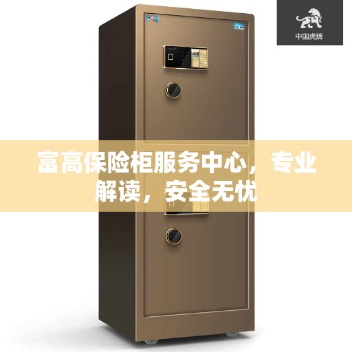 富高保险柜服务中心，专业解读，安全无忧