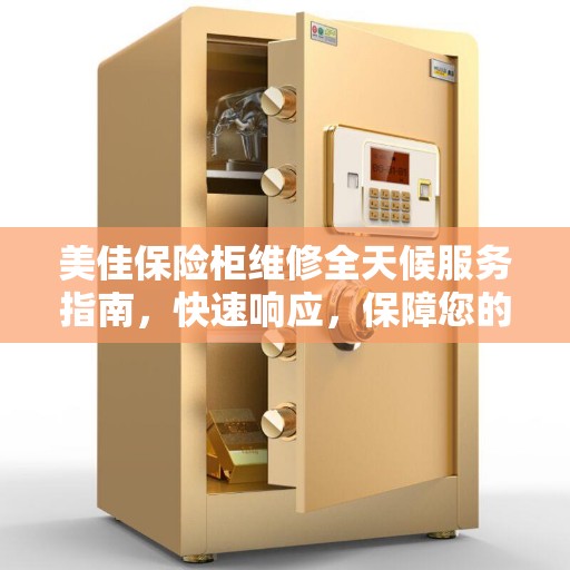 美佳保险柜维修全天候服务指南，快速响应，保障您的安全之选