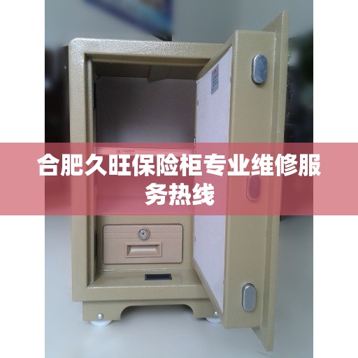 合肥久旺保险柜专业维修服务热线