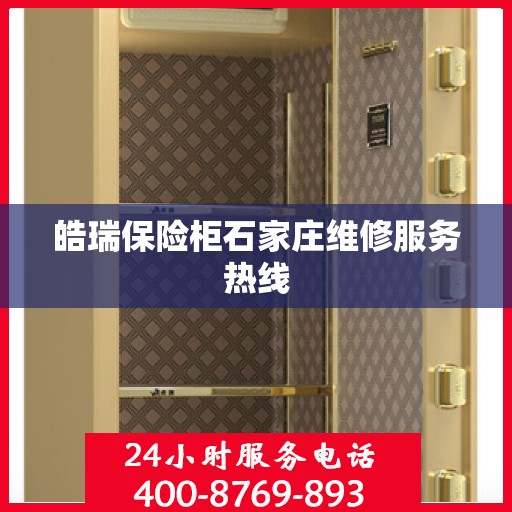 皓瑞保险柜石家庄维修服务热线 皓瑞保险柜石家庄维修服务热线