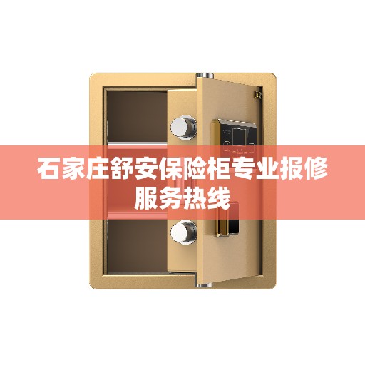 石家庄舒安保险柜专业报修服务热线