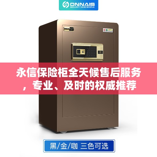 永信保险柜全天候售后服务，专业、及时的权威推荐