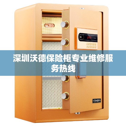 深圳沃德保险柜专业维修服务热线