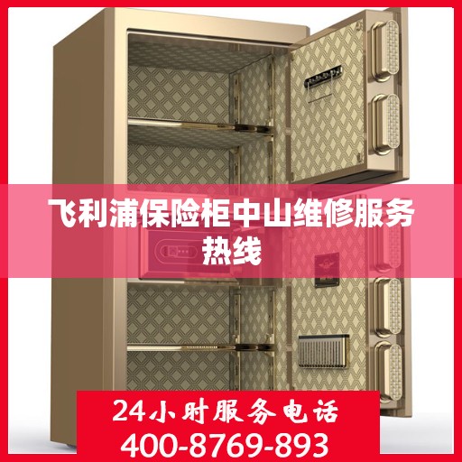 飞利浦保险柜中山维修服务热线