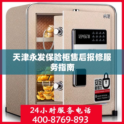 天津永发保险柜售后报修服务指南