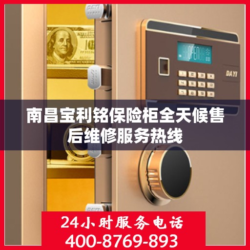 南昌宝利铭保险柜全天候售后维修服务热线