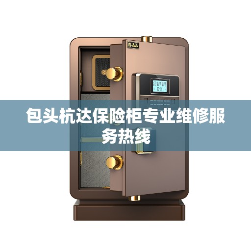 包头杭达保险柜专业维修服务热线
