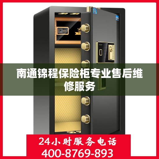 南通锦程保险柜专业售后维修服务