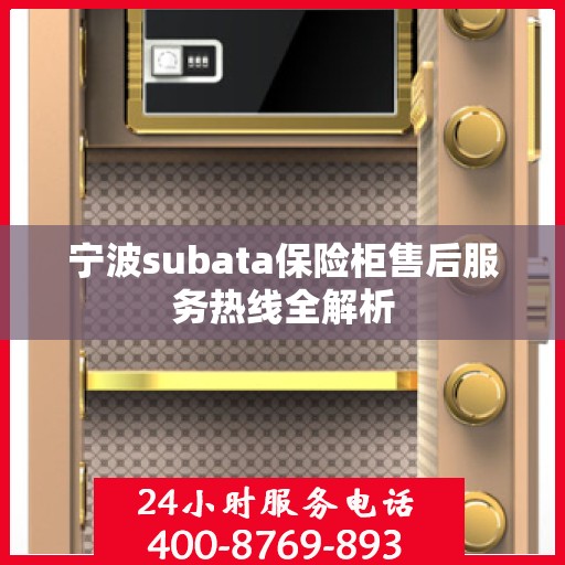 宁波subata保险柜售后服务热线全解析