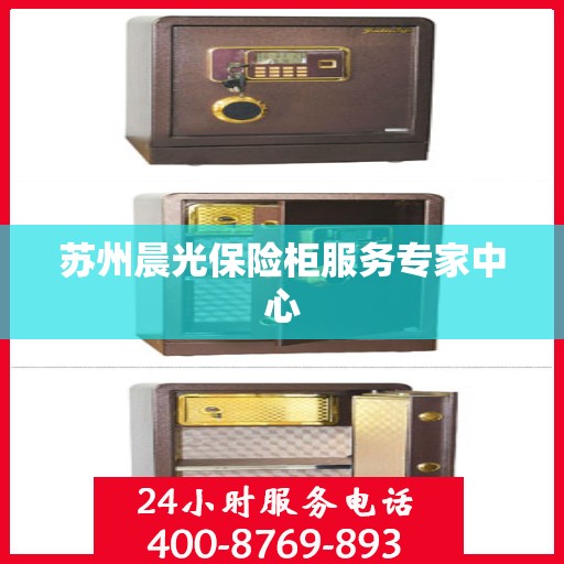 苏州晨光保险柜服务专家中心