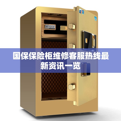 国保保险柜维修客服热线最新资讯一览