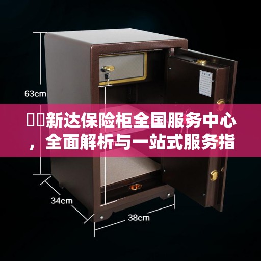 ​​新达保险柜全国服务中心，全面解析与一站式服务指南