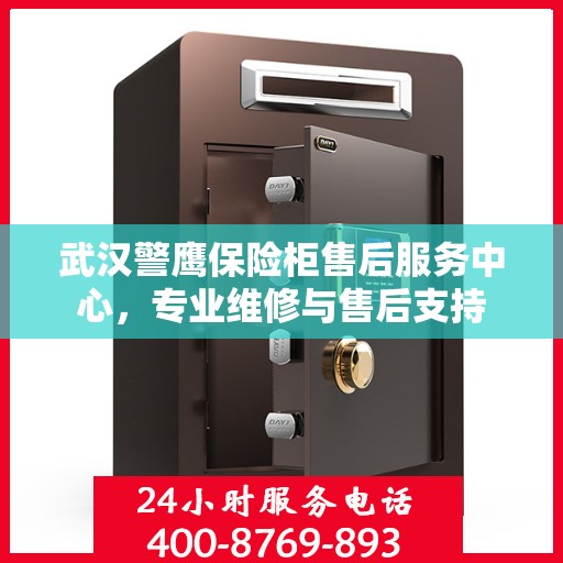 武汉警鹰保险柜售后服务中心，专业维修与售后支持