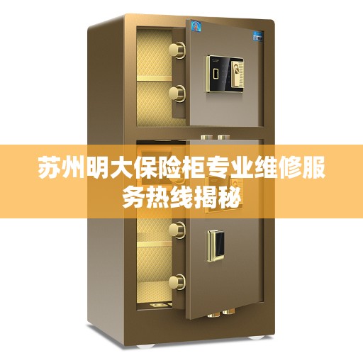 苏州明大保险柜专业维修服务热线揭秘