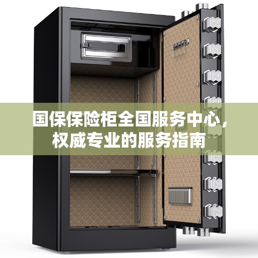 国保保险柜全国服务中心，权威专业的服务指南