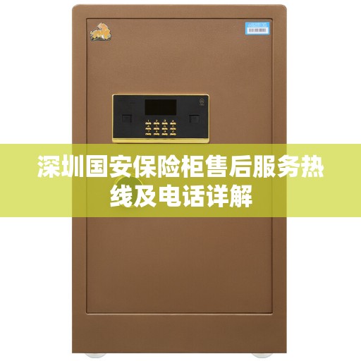 深圳国安保险柜售后服务热线及电话详解