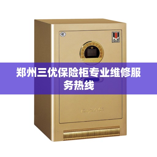 郑州三优保险柜专业维修服务热线