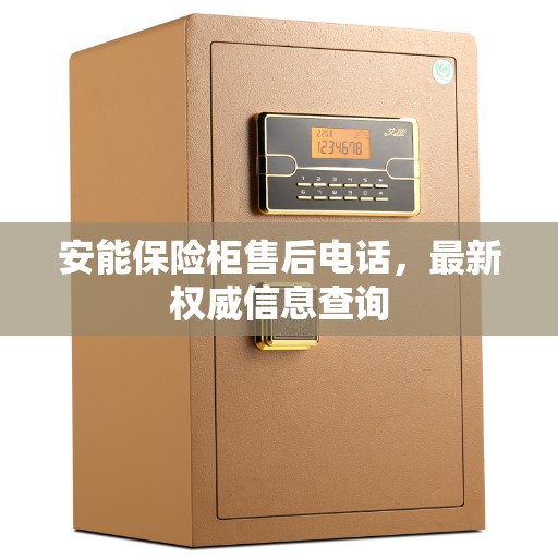 安能保险柜售后电话，最新权威信息查询