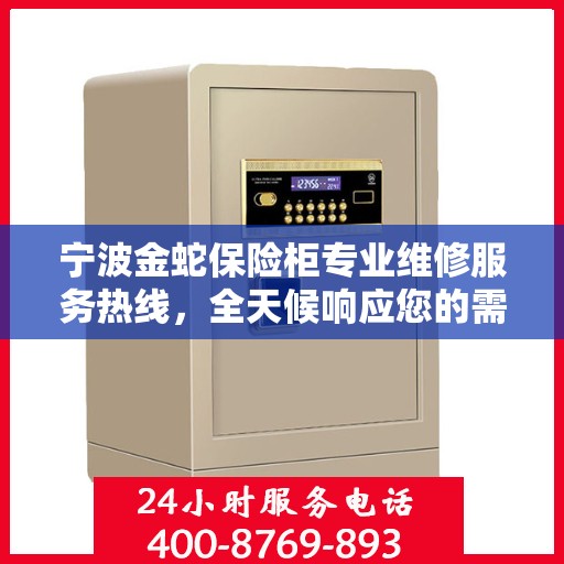 宁波金蛇保险柜专业维修服务热线,全天候响应您的需求 宁波金蛇保险柜专业维修服务热线,全天候响应您的需求