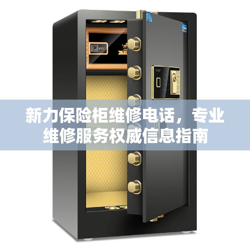 新力保险柜维修电话，专业维修服务权威信息指南