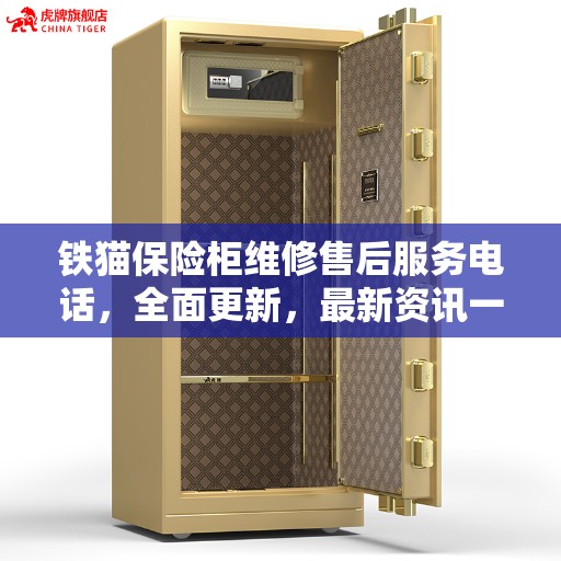 铁猫保险柜维修售后服务电话,全面更新,最新资讯一览 铁猫保险柜维修售后服务电话,全面更新,最新资讯一览
