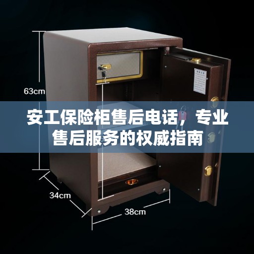 安工保险柜售后电话，专业售后服务的权威指南
