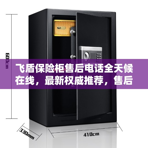 飞盾保险柜售后电话全天候在线，最新权威推荐，售后无忧服务