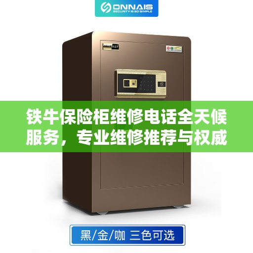 铁牛保险柜维修电话全天候服务，专业维修推荐与权威指南