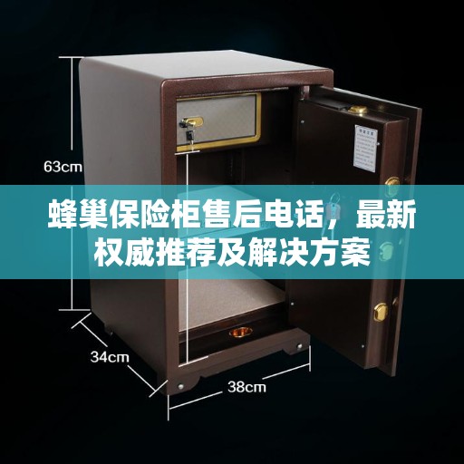 蜂巢保险柜售后电话，最新权威推荐及解决方案