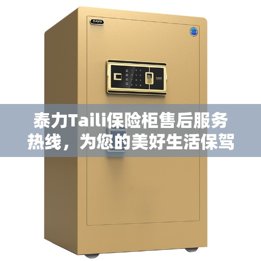 泰力Taili保险柜售后服务热线，为您的美好生活保驾护航