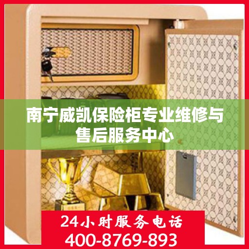 南宁威凯保险柜专业维修与售后服务中心