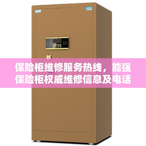 保险柜维修服务热线，能强保险柜权威维修信息及电话支持