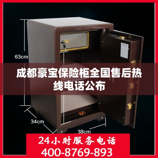 成都豪宝保险柜全国售后热线电话公布
