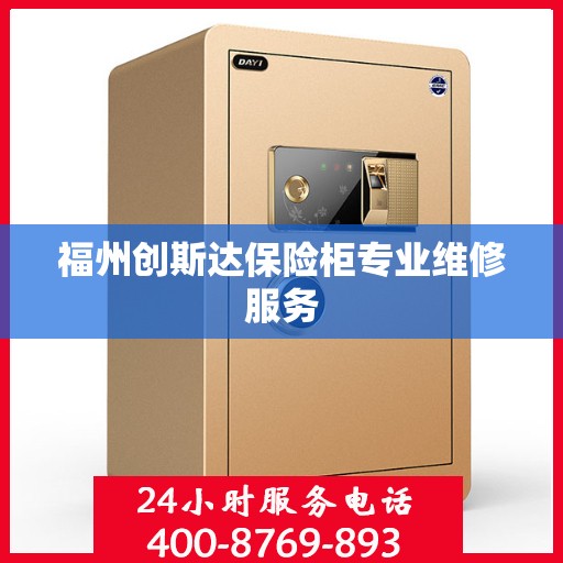 福州创斯达保险柜专业维修服务