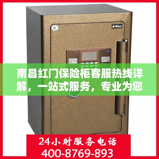 南昌红门保险柜客服热线详解，一站式服务，专业为您解答疑虑。