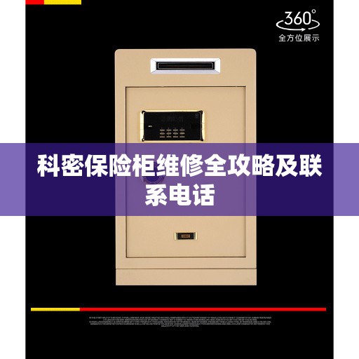 科密保险柜维修全攻略及联系电话