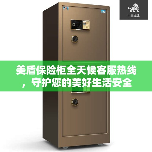 美盾保险柜全天候客服热线，守护您的美好生活安全
