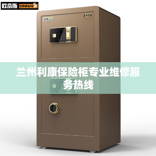 兰州利康保险柜专业维修服务热线