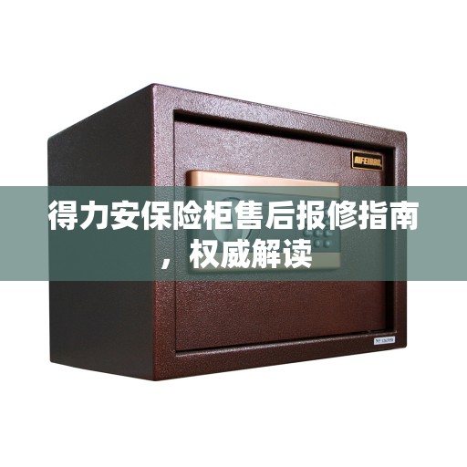得力安保险柜售后报修指南，权威解读