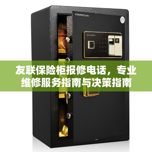 友联保险柜报修电话，专业维修服务指南与决策指南
