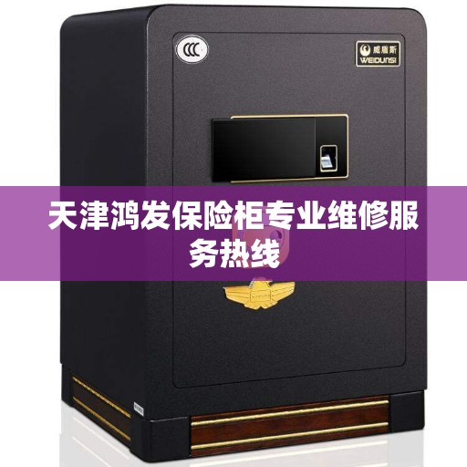 天津鸿发保险柜专业维修服务热线