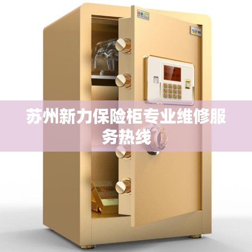 苏州新力保险柜专业维修服务热线