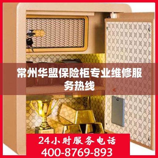 常州华盟保险柜专业维修服务热线